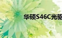 华硕S46C光驱改硬盘全攻略