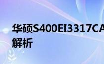 华硕S400EI3317CA笔记本电脑评测及特点解析