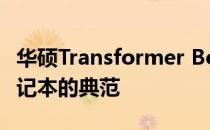 华硕Transformer Book T100——二合一笔记本的典范