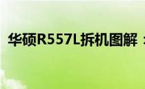 华硕R557L拆机图解：详细步骤与注意事项