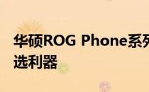 华硕ROG Phone系列手机：游戏爱好者的首选利器