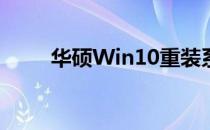 华硕Win10重装系统详细步骤指南