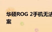 华硕ROG 2手机无法开机故障排除与解决方案