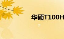 华硕T100H充电口详解
