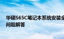 华硕S65C笔记本系统安装全攻略：步骤、注意事项与常见问题解答