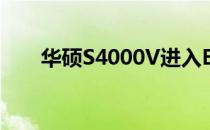 华硕S4000V进入BIOS的方法与步骤