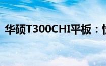 华硕T300CHI平板：性能与设计的完美结合