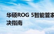 华硕ROG 5智能管家频繁停止运行问题的解决指南