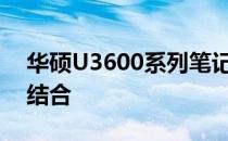 华硕U3600系列笔记本：技术与设计的完美结合