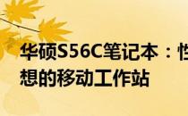 华硕S56C笔记本：性能卓越，设计时尚，理想的移动工作站