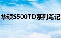 华硕S500TD系列笔记本电脑评测及特点解析