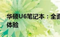 华硕U6笔记本：全面解析性能、设计与使用体验