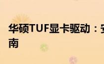 华硕TUF显卡驱动：安装、更新与故障排除指南
