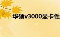 华硕v3000显卡性能解析及使用体验