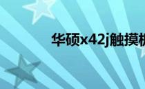 华硕x42j触摸板驱动安装指南