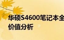 华硕S4600笔记本全面评测：性能、设计与价值分析
