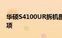 华硕S4100UR拆机图解：详细步骤与注意事项