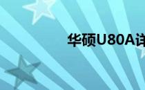 华硕U80A详细配置解析