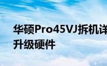 华硕Pro45VJ拆机详解：一步步教你拆解与升级硬件