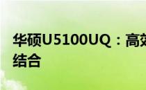 华硕U5100UQ：高效性能与优雅设计的完美结合