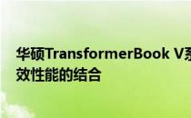 华硕TransformerBook V系列笔记本电脑：设计创新与高效性能的结合