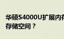 华硕S4000U扩展内存指南：如何提升性能与存储空间？