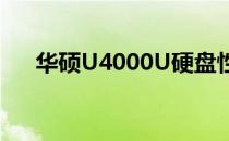 华硕U4000U硬盘性能解析及使用体验