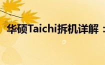 华硕Taichi拆机详解：一步步探索内部构造