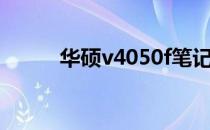 华硕v4050f笔记本安装系统教程