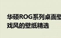 华硕ROG系列桌面壁纸高清大放送：炫酷游戏风的壁纸精选