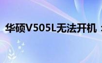 华硕V505L无法开机：原因解析与解决方案