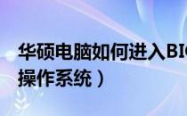 华硕电脑如何进入BIOS设置（Windows 10操作系统）