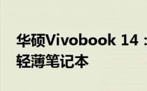 华硕Vivobook 14：一款功能与性能兼备的轻薄笔记本