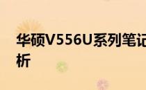 华硕V556U系列笔记本：型号详解与特性分析