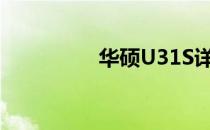 华硕U31S详细配置解析