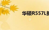 华硕R557L拆机教程详解