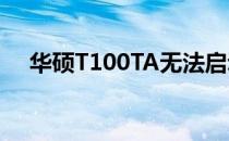 华硕T100TA无法启动U盘启动解决方案