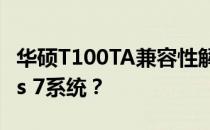 华硕T100TA兼容性解析：能否安装Windows 7系统？