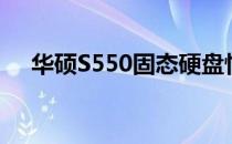 华硕S550固态硬盘性能解析及使用体验