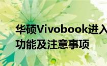 华硕Vivobook进入BIOS设置详解：步骤、功能及注意事项