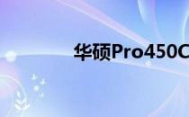 华硕Pro450C详细配置解析