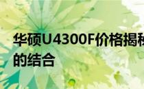华硕U4300F价格揭秘：全新体验与高性价比的结合