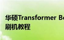 华硕Transformer Book T100CHI 安卓系统刷机教程