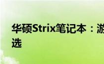 华硕Strix笔记本：游戏与性能的完美融合之选