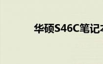 华硕S46C笔记本配置全面解析
