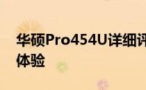华硕Pro454U详细评测：性能、设计与使用体验