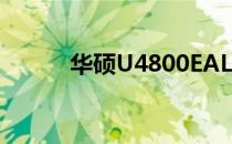 华硕U4800EAL笔记本电脑评测