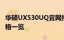 华硕UX530UQ官网报价大全：最新配置与价格一览