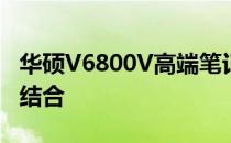 华硕V6800V高端笔记本：技术与品质的完美结合