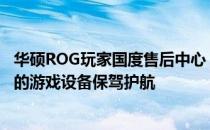 华硕ROG玩家国度售后中心：专业维修，全方位服务，为您的游戏设备保驾护航